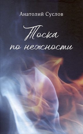 Тоска по нежности