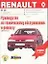 Руководство по техническому обслуживанию и ремонту Renault 19 — 1881856 — 1