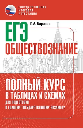 Книга ЕГЭ. Обществознание. Полный курс в таблицах и схемах для подготовки к ЕГЭ (Пётр Баранов)