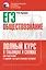 ЕГЭ. Обществознание. Полный курс в таблицах и схемах для подготовки к ЕГЭ — 3111538 — 1