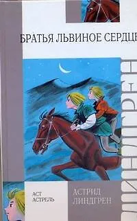 Книга Братья Львиное Сердце: повесть-сказка (Астрид Линдгрен)