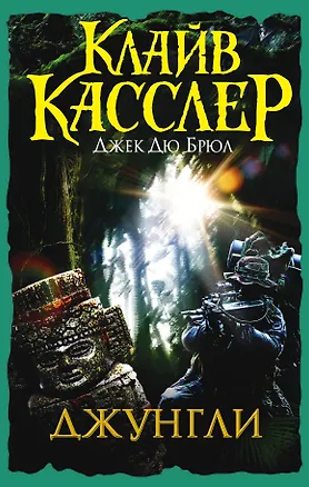 Книга Джунгли : приключенческий роман (Клайв Касслер)