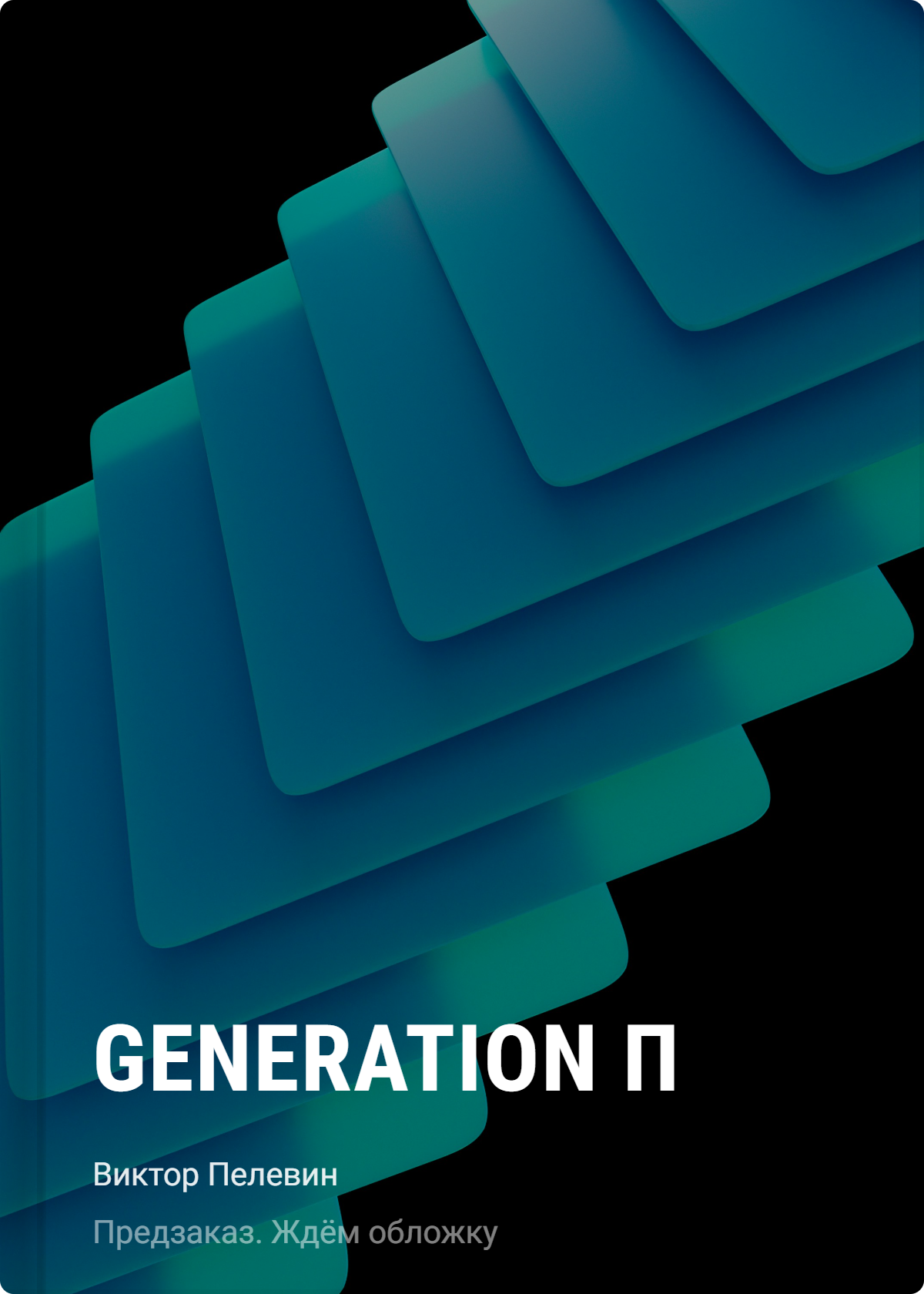Виктор Олегович Пелевин Generation П