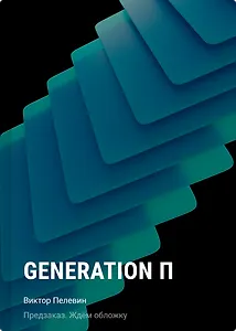 Generation П