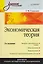Экономическая теория: Учебное пособие. 2-е изд. — 2023856 — 2