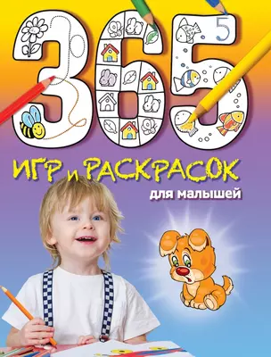 365 игр и раскрасок для малышей — 2428943 — 1