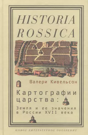 Картографии царства: Земля и ее значения в России XVII века — 2557452 — 1