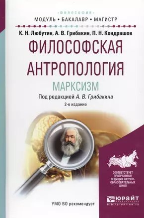 Философская антропология. Марксизм. Учебное пособие для бакалавриата и магистратуры — 2569900 — 1