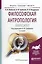 Философская антропология. Марксизм. Учебное пособие для бакалавриата и магистратуры — 2569900 — 1