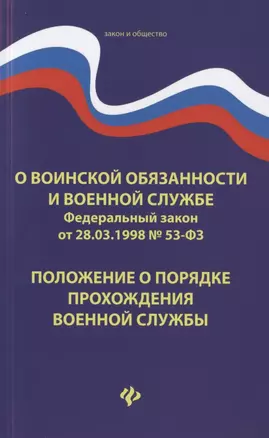 О воинской обязанности и военной службе. Федеральный закон от 28.03.1998 № 53-ФЗ. Положение о порядке прохождения военной службы — 2781893 — 1