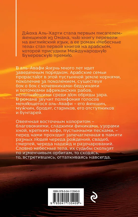 Книга Небесные тела (Джоха Аль-Харти) — 2