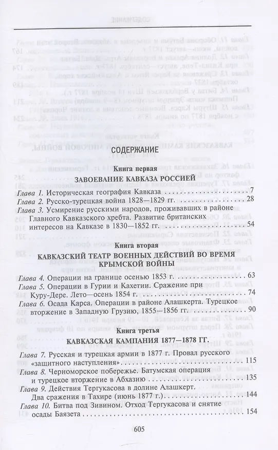 Книга Битвы за Кавказ. История войн на турецко-кавказском фронте. 1828—1921 (Павел Муратов, Уильям Аллен) — 3