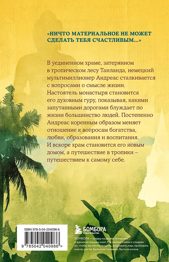 Книга Миллионер и монах. Как перестать гоняться за успехом и начать жить (Джулиан Хермсен) — 2