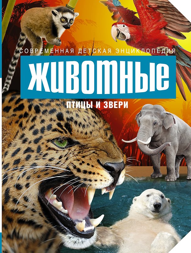 Книга Животные: птицы и звери (Людмила Поликовская) — 1