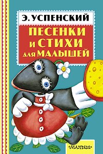 Песенки и стихи для малышей