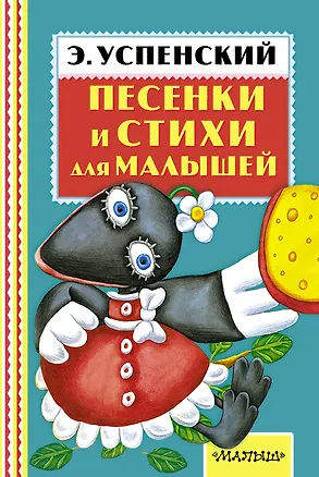 Книга Песенки и стихи для малышей (Эдуард Успенский)