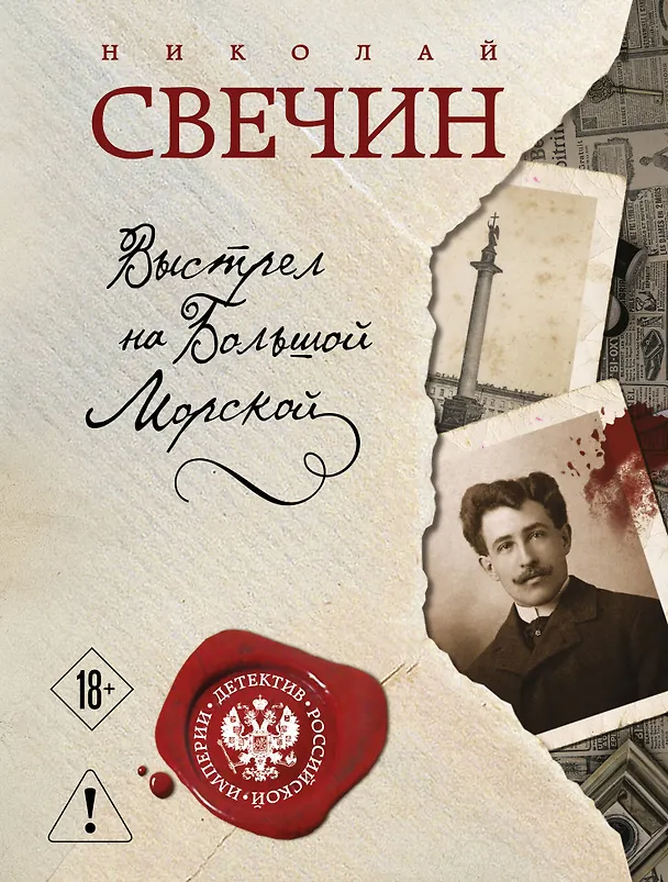 Книга Выстрел на Большой Морской (Николай Свечин) — 1