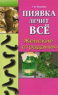 Пиявка лечит все Женские страдания (мягк). Павлова Т. (Диля) — 2168813 — 1