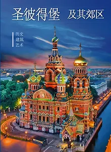 Альбом Санкт-Петербург и пригороды. Новый 160 стр. тв. пер. кит. яз. [978-5-93051-194-9]