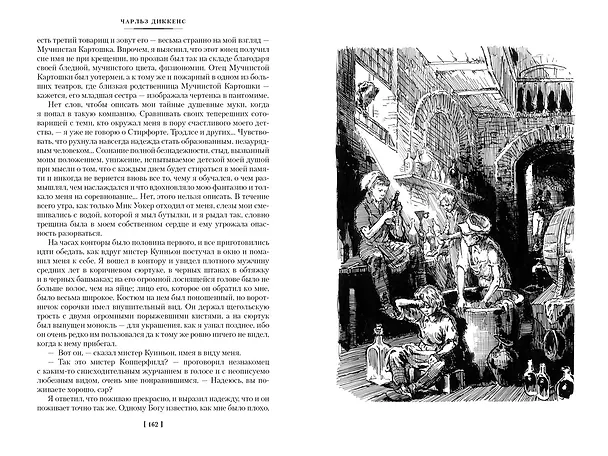 Книга Жизнь Дэвида Копперфилда, рассказанная им самим (Чарльз Диккенс) — 8