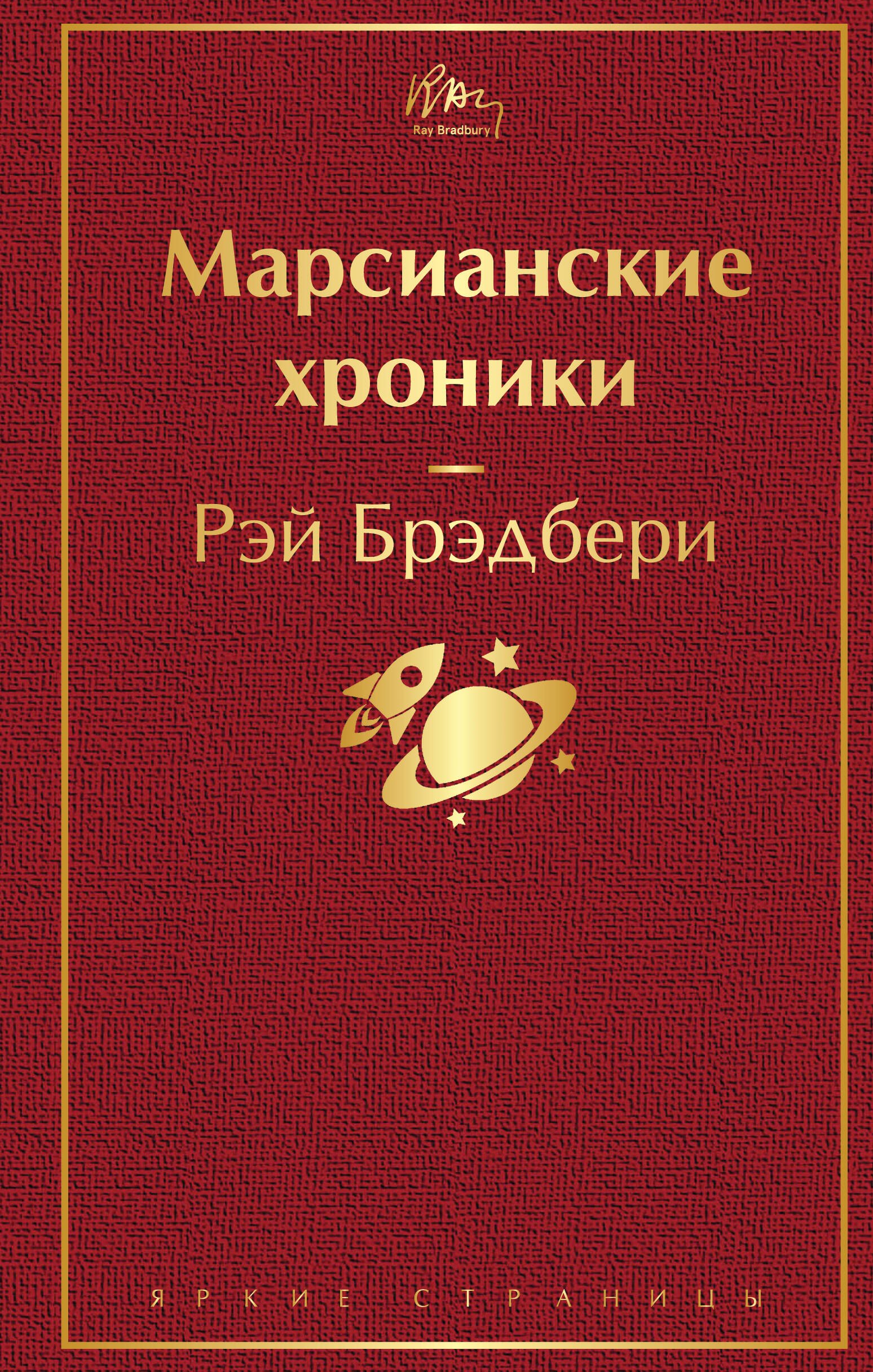 

Марсианские хроники