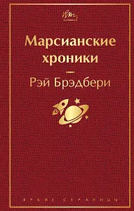 Марсианские хроники