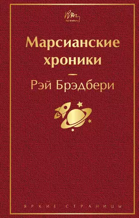 Марсианские хроники — 2796147 — 1