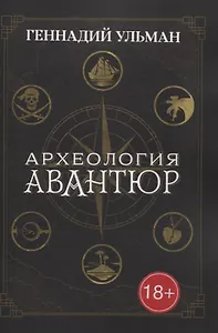 Археология авантюр