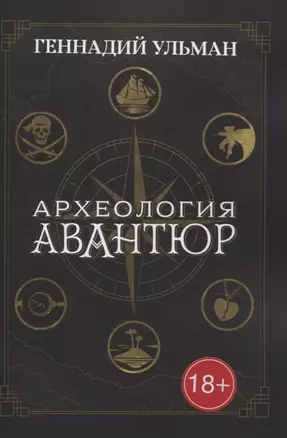 Археология авантюр — 3059500 — 1