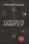Археология авантюр — 3059500 — 1