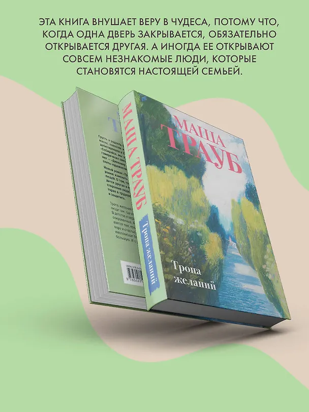 Книга Тропа желаний (Маша Трауб) — 9