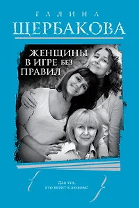 Женщины в игре без правил