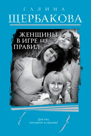 Книга Женщины в игре без правил (Галина Щербакова)