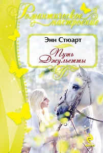 Путь Джульетты : роман