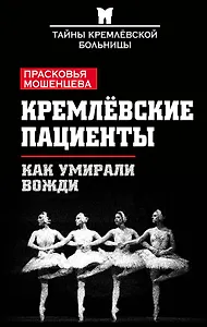 Кремлевские пациенты, или Как умирали вожди