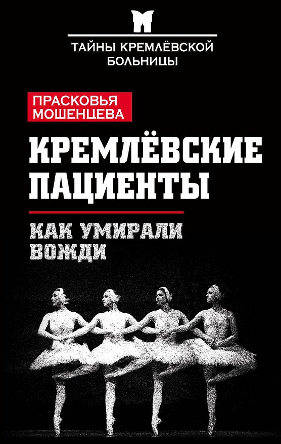 Книга Кремлевские пациенты, или Как умирали вожди (Прасковья Мошенцева) — 1