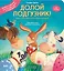 Долой подгузник! Книга для самостоятельных малышей (ил. С. Краушар) — 3142958 — 1