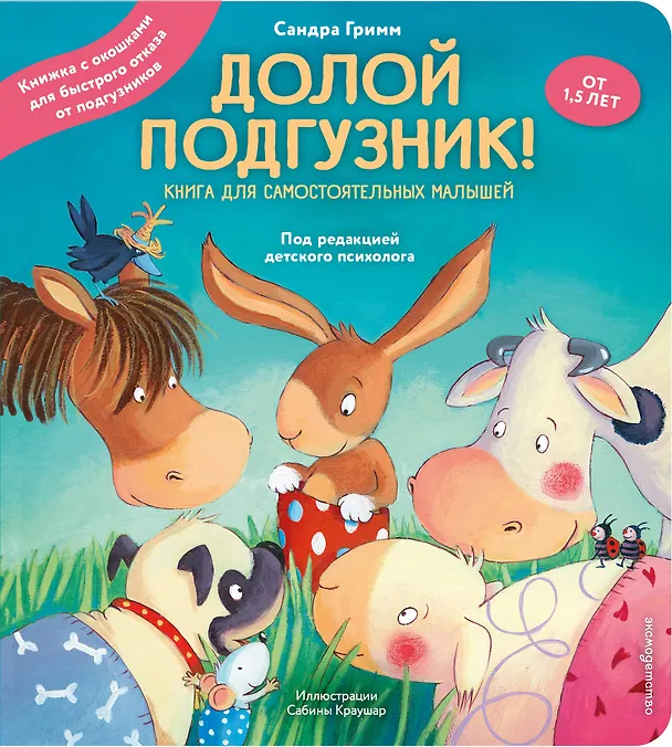 Книга Долой подгузник! Книга для самостоятельных малышей (ил. С. Краушар) (Сандра Гримм) — 1