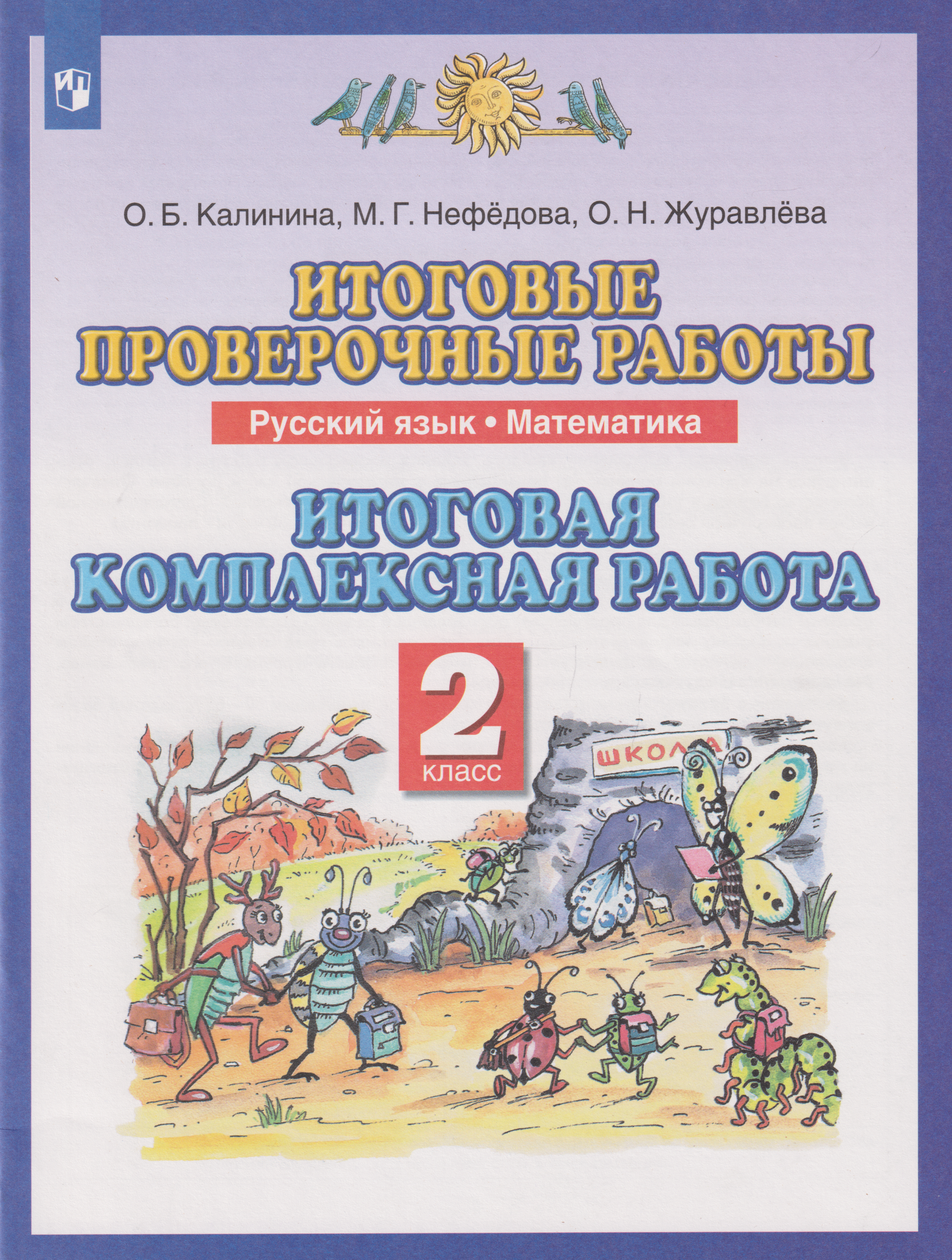 

Итоговые проверочные работы. Русский язык. Математика: 2-й класс: итоговая комплексная работа