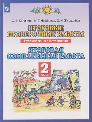 Книга Итоговые проверочные работы. Русский язык. Математика: 2-й класс: итоговая комплексная работа (Маргарита Нефедова, Ольга Калинина, Ольга Журавлева)