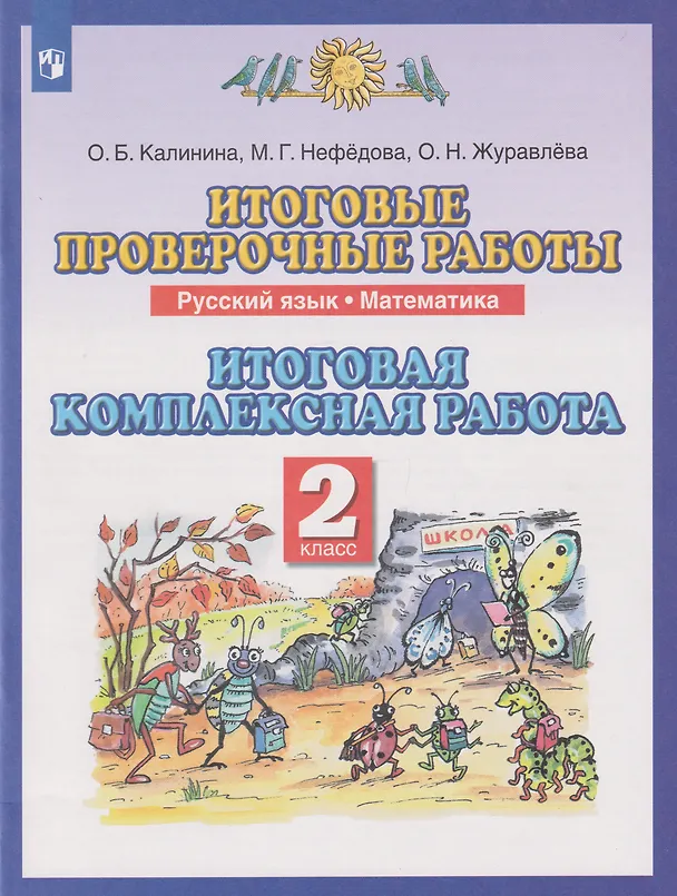 Книга Итоговые проверочные работы. Русский язык. Математика: 2-й класс: итоговая комплексная работа (Маргарита Нефедова, Ольга Калинина, Ольга Журавлева) — 1