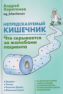 Непредсказуемый кишечник. Что скрывается за жалобами пациента