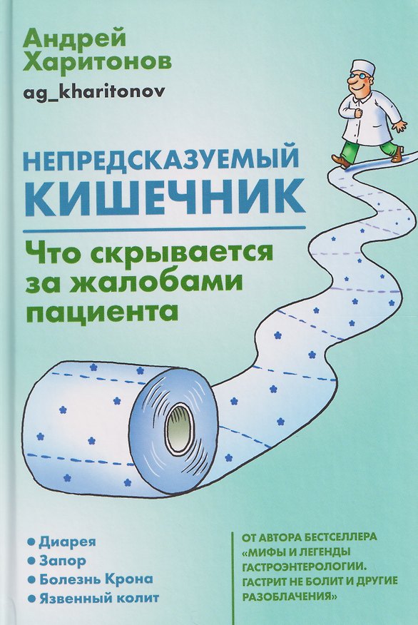Книга Непредсказуемый кишечник. Что скрывается за жалобами пациента (Андрей Харитонов) — 1