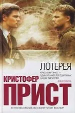 Книга Лотерея (Кристофер Прист) — 1