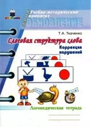 Слоговая структура слова Коррекция нарушений Логопедическая тетрадь(мягк) (Учебно-методический комплект обновление ). Ткаченко Т. (Книголюб) — 2137951 — 1