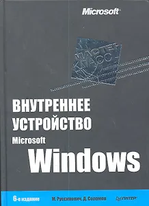 Внутреннее устройство Microsoft Windows / 6-е изд.