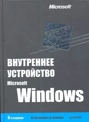 Внутреннее устройство Microsoft Windows / 6-е изд. — 2361165 — 1