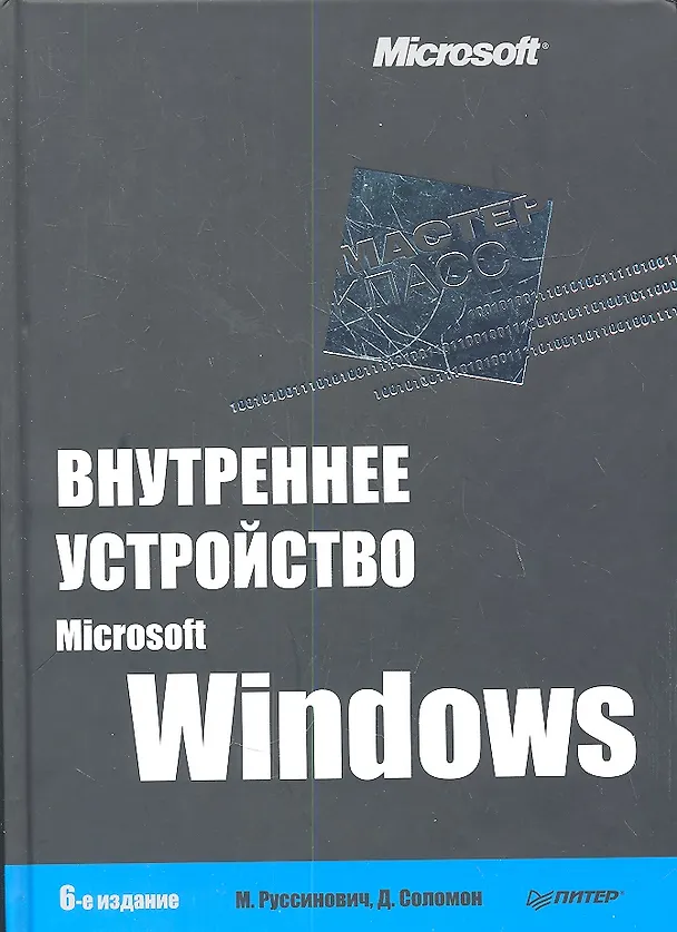 Книга Внутреннее устройство Microsoft Windows / 6-е изд. (Марк Руссинович) — 1