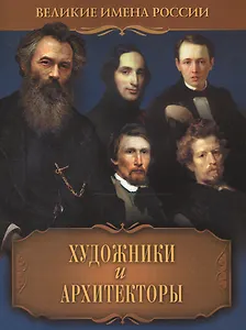 Художники и архитекторы