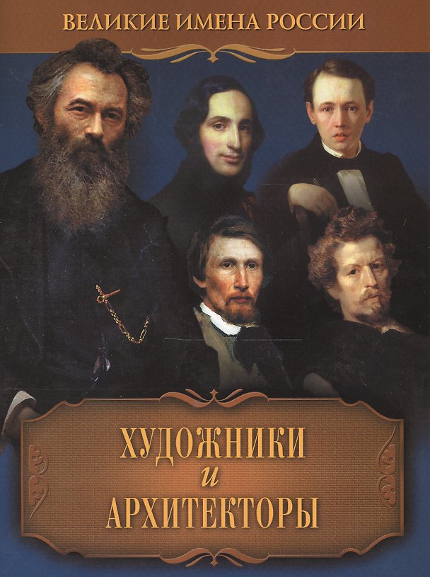 Книга Художники и архитекторы (Виктор Артемов) — 1